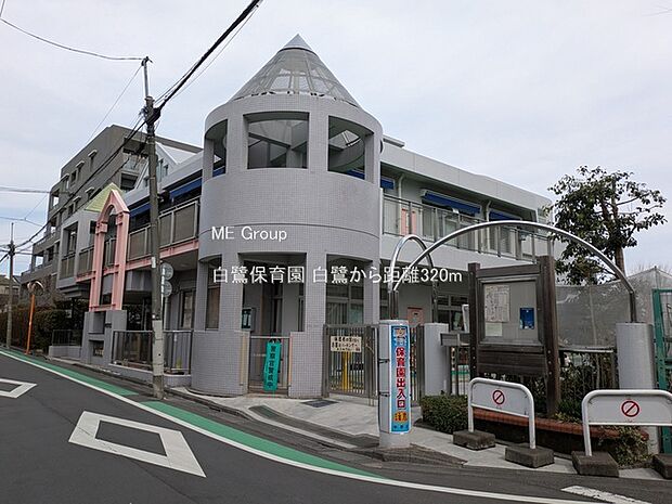 幼稚園・保育園 320m 白鷺保育園