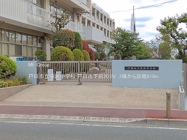 中学校 610m 戸田市立喜沢中学校