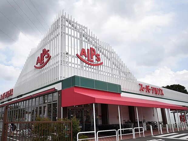 スーパー 700m スーパーアルプス 東村山店