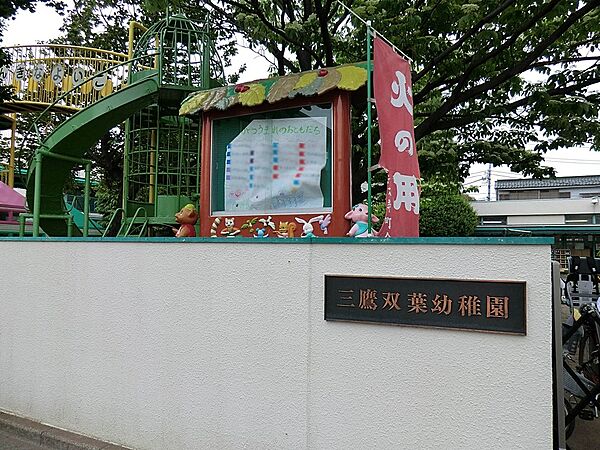 幼稚園・保育園 500m 三鷹双葉幼稚園