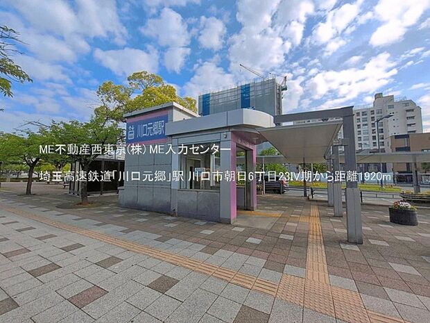 駅 1920m 埼玉高速鉄道「川口元郷」駅