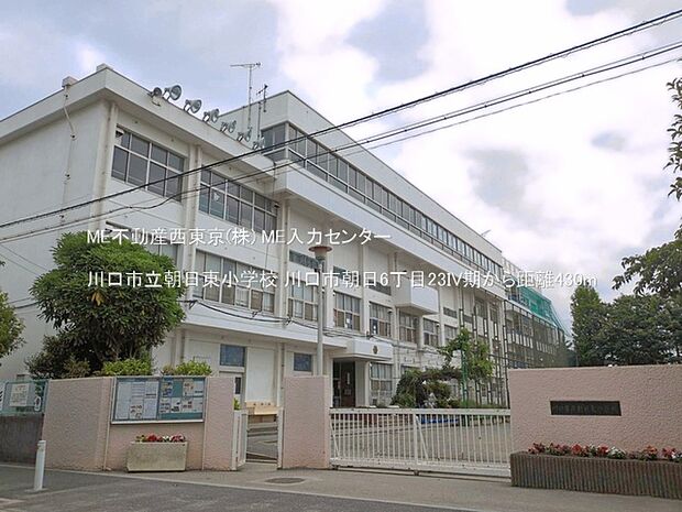 小学校 430m 川口市立朝日東小学校