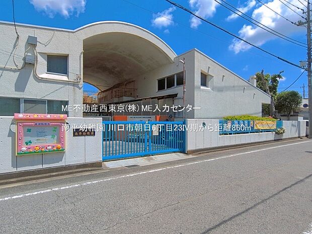 幼稚園・保育園 860m 南平幼稚園