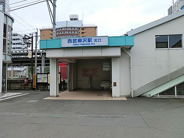 駅 800m 西武新宿線西武柳沢駅