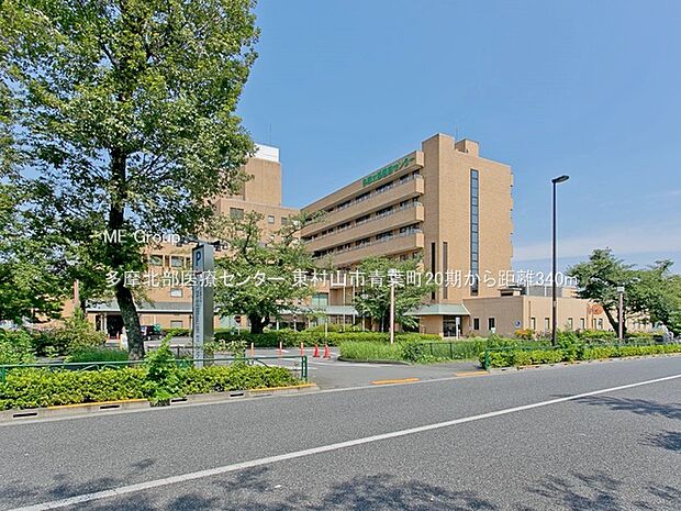 病院 340m 多摩北部医療センター