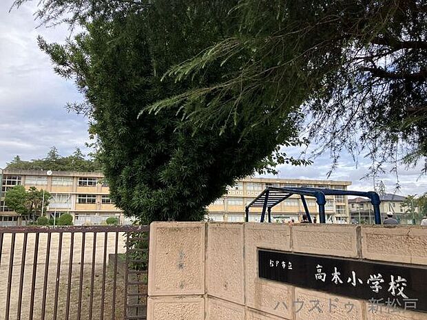 高木小学校 760m