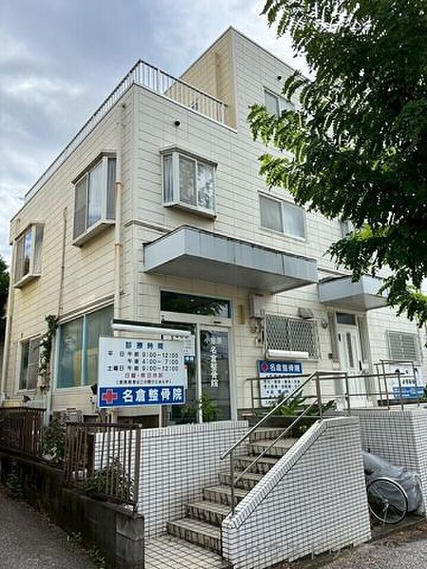 名倉整骨院 900m