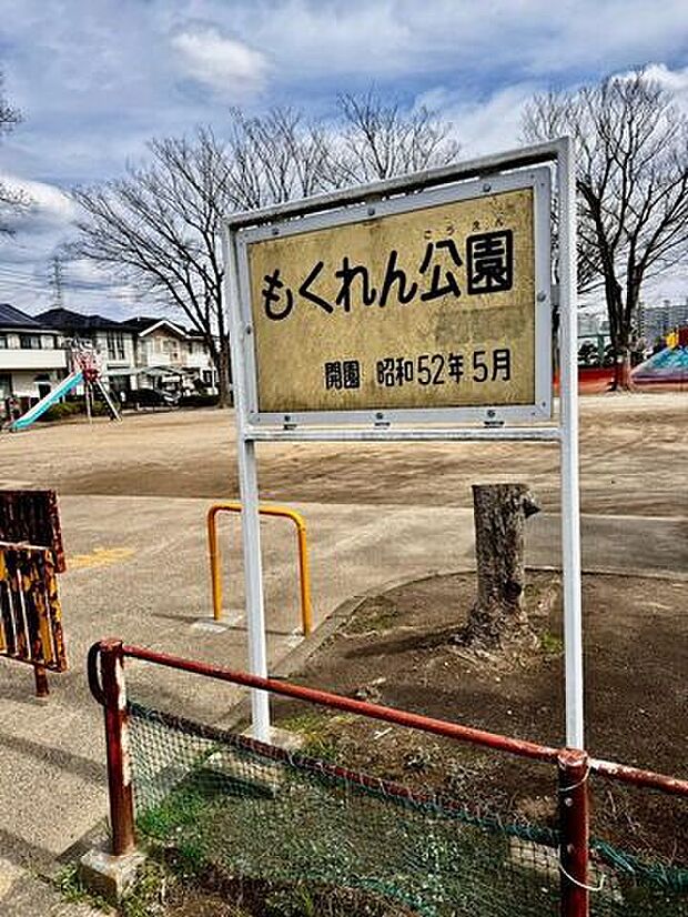 もくれん公園 660m