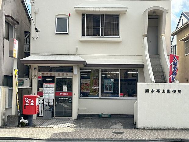 熊本帯山郵便局 1210m