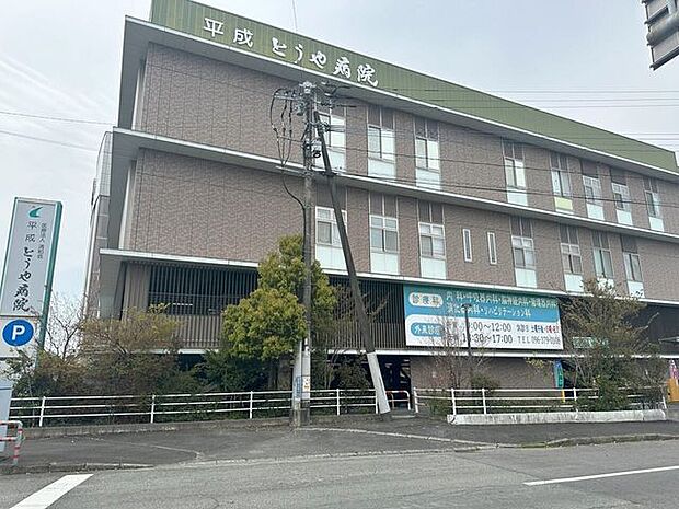 平成とうや病院 1040m