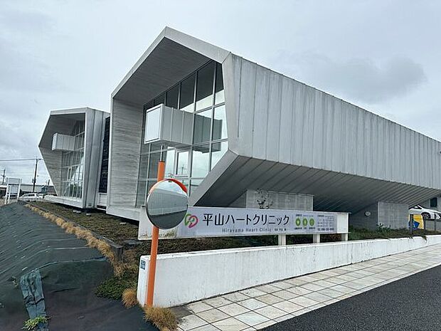 平山ハートクリニック 1100m