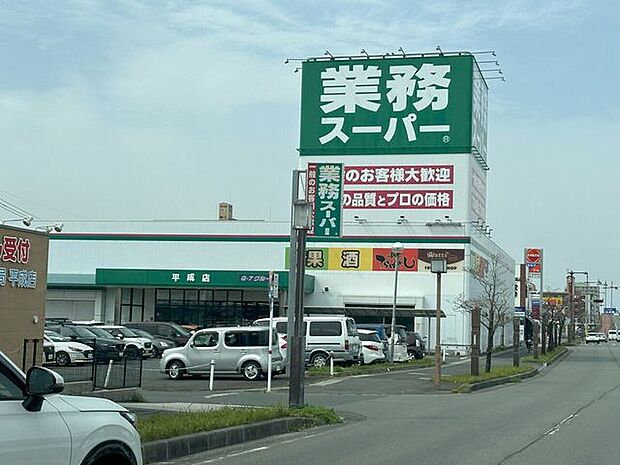 業務スーパー平成店 1080m