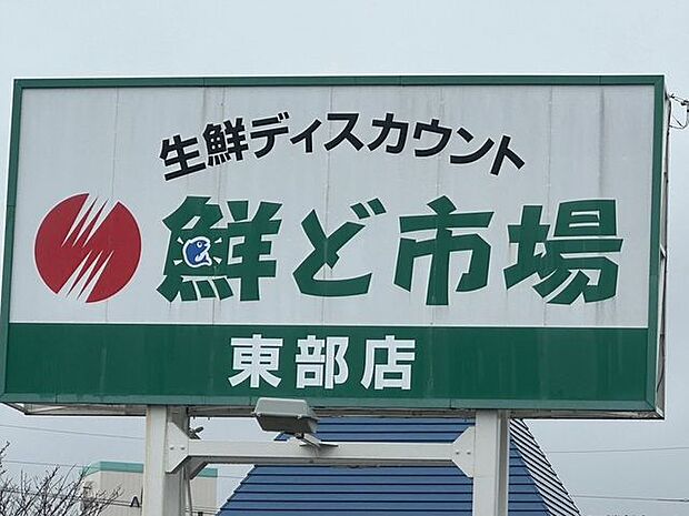 鮮ど市場東部店 430m