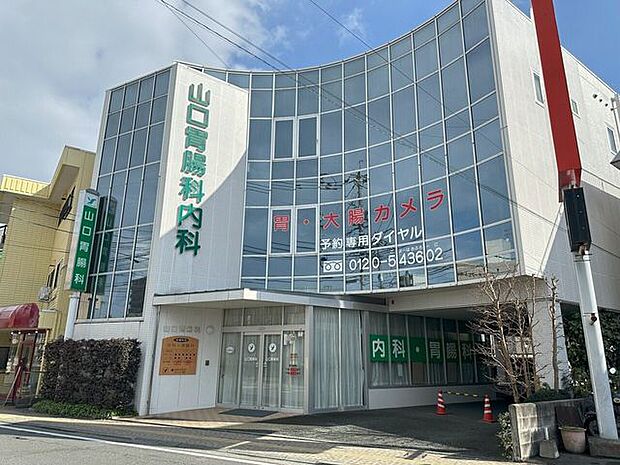 山口胃腸科内科 900m