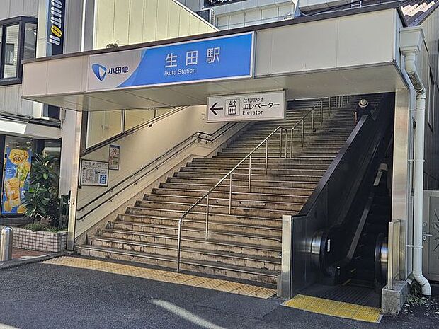 生田駅 850m