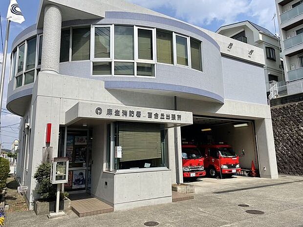 麻生消防署　百合丘出張所 1280m