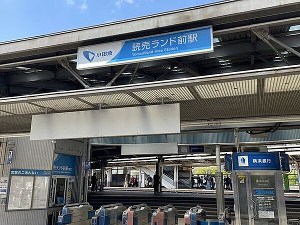 読売ランド前駅 1310m