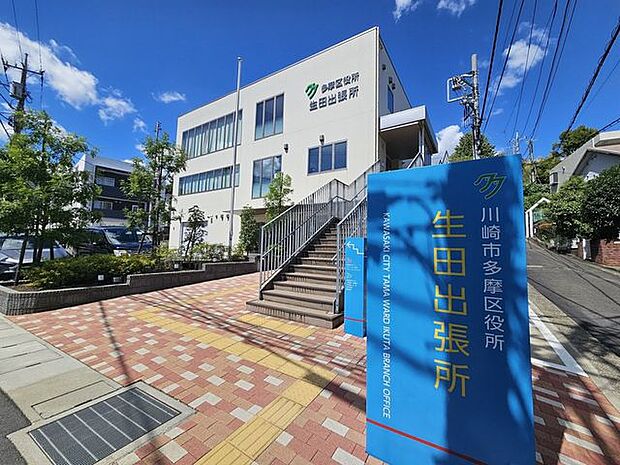 川崎市多摩区役所生田出張所 940m
