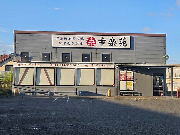 幸楽苑 川崎宿河原店 1050m