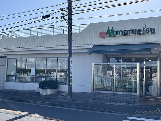 マルエツ 平二丁目店 850m