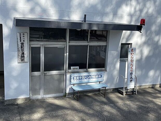 宮前警察署　宮前平連絡所 290m