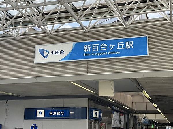 新百合ヶ丘駅 1070m
