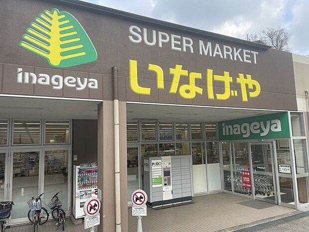 いなげや川崎生田店 380m