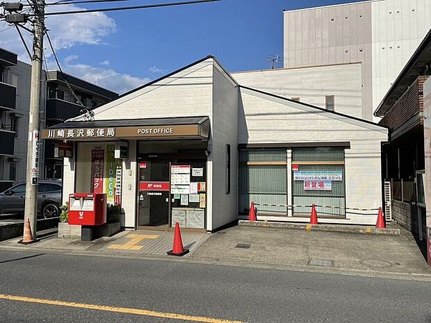 川崎長沢郵便局 480m
