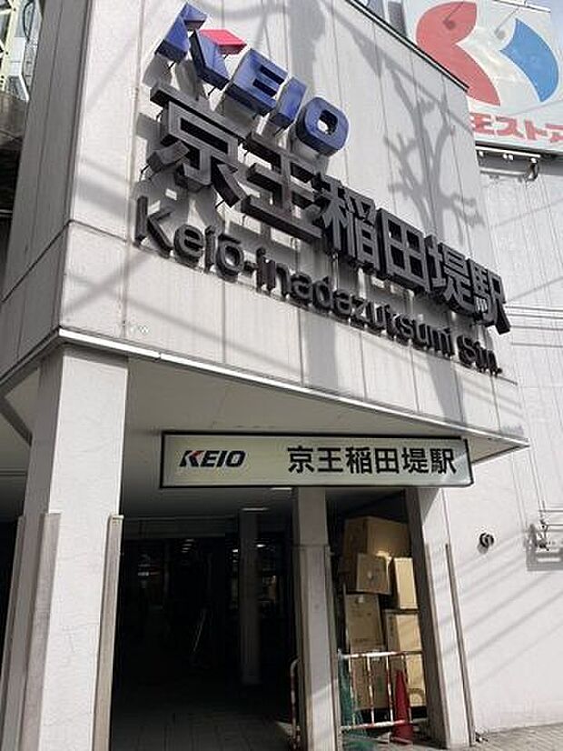 京王稲田堤駅 510m