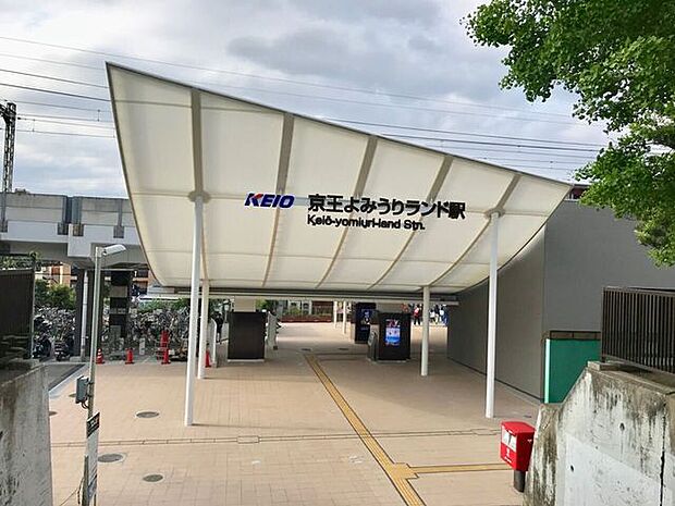 京王よみうりランド駅 1170m