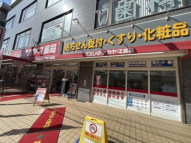 クスリのナカヤマ 京王稲田堤駅前店 550m