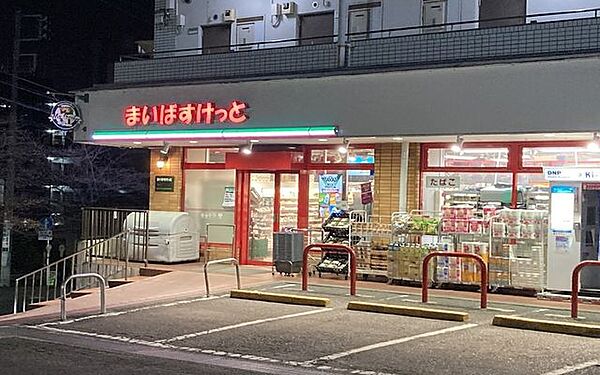 まいばすけっと鷺沼駅南店 290m