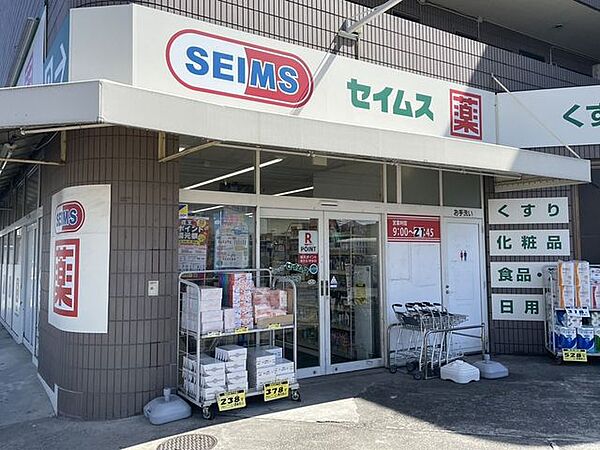 セイムス　川崎久地店 880m