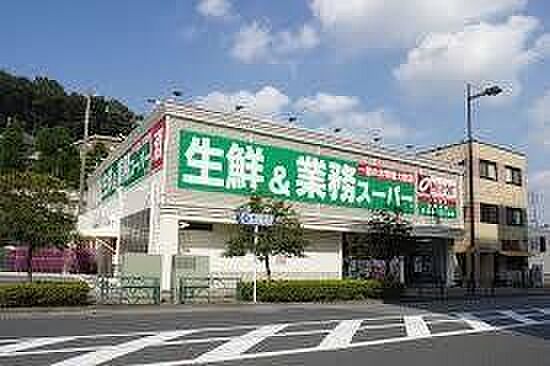 業務スーパー 鶴川店 860m
