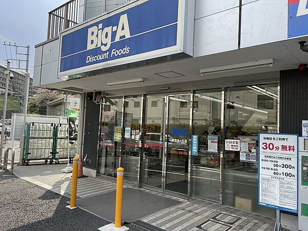 Big-A　新百合ヶ丘店 990m