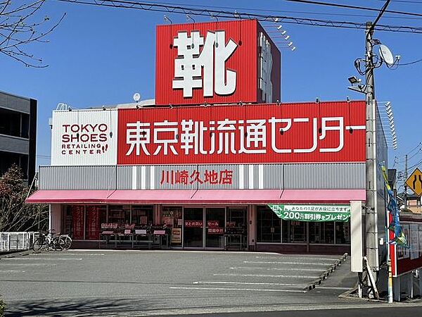 東京靴流通センター　川崎久地店 1100m