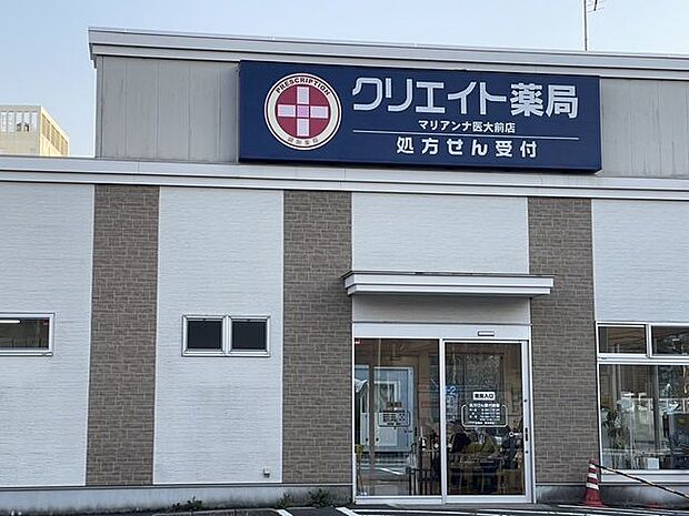 クリエイト薬局マリアンナ医大前店 300m
