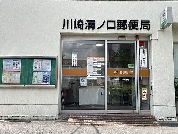 川崎溝ノ口郵便局 390m