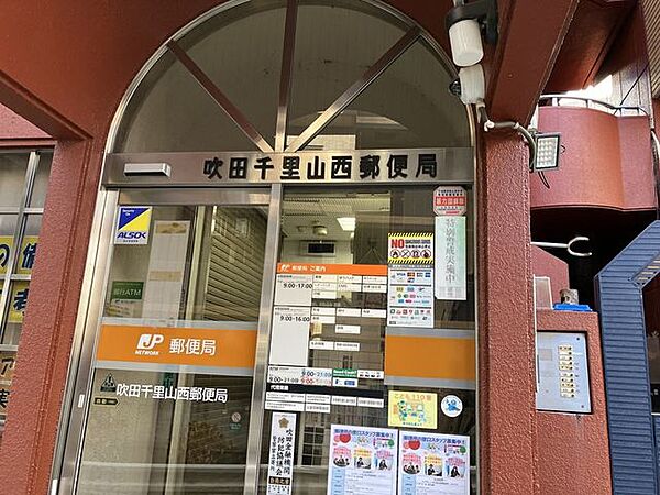 吹田千里山西郵便局 860m