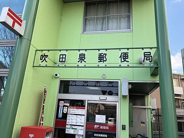 吹田泉郵便局 220m