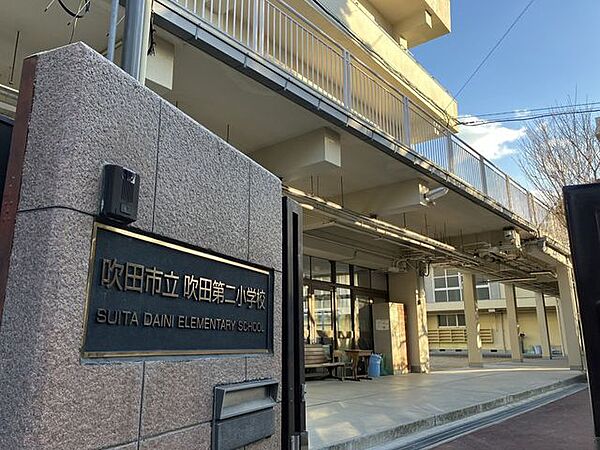 吹田市立吹田第二小学校 350m