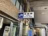 周辺：JR吹田駅 1180m
