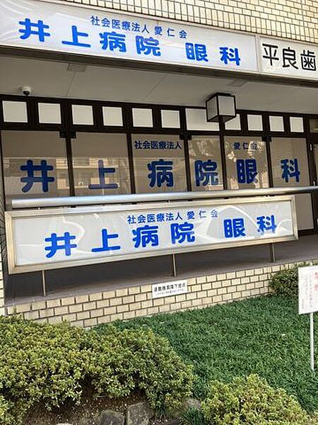 井上病院附属診療所 830m