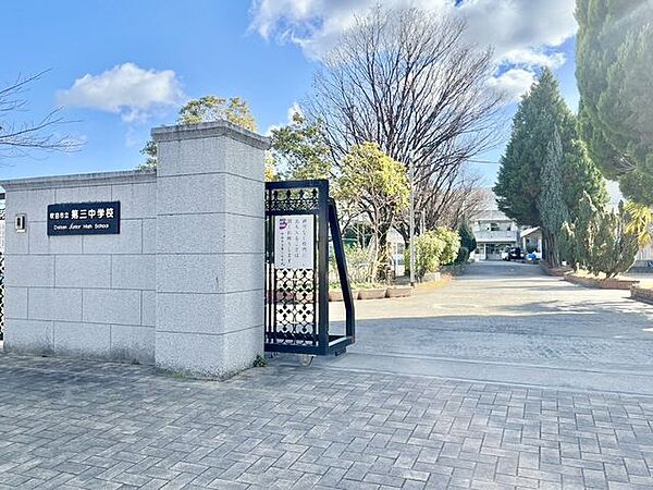吹田市立第三中学校 610m