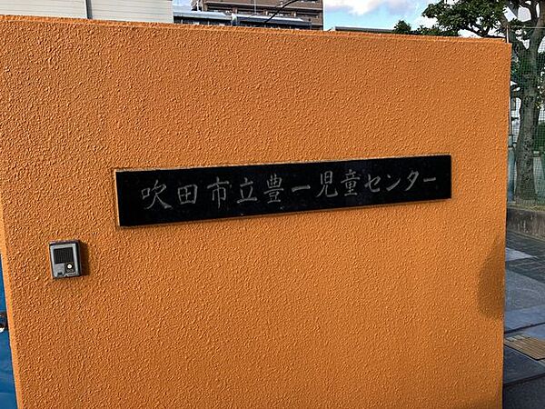 吹田市立豊一児童センター 600m