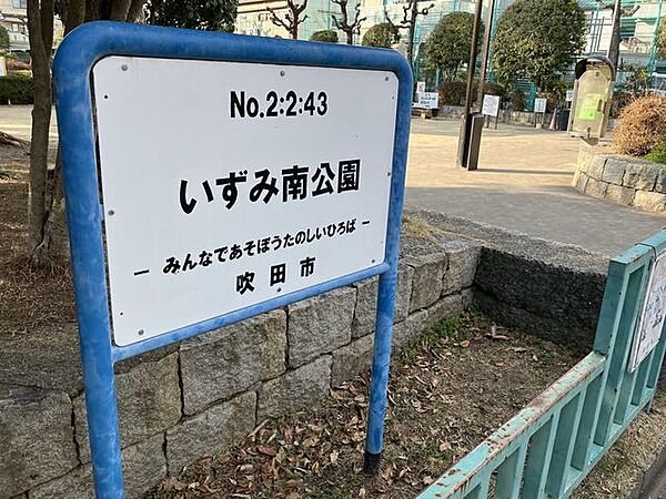 いずみ南公園 810m