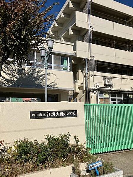 吹田市立江坂大池小学校 650m
