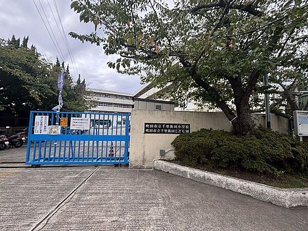 千里新田小学校 360m