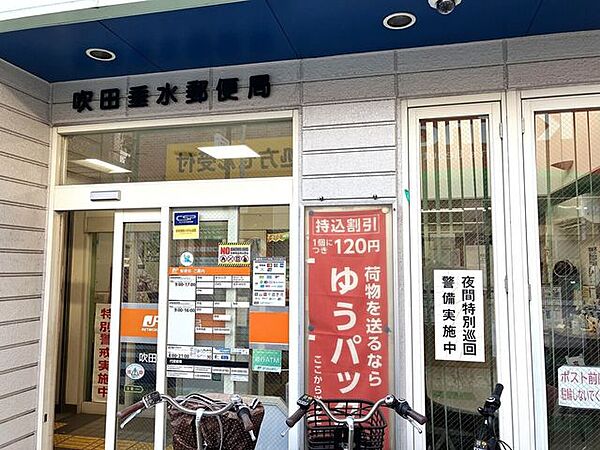 吹田垂水郵便局 310m