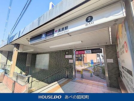 大阪市谷町線「長原」 1410m